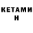 Кетамин VHQ Read Smith